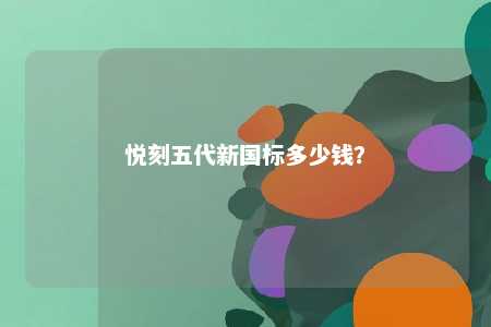 悦刻五代新国标多少钱？ 